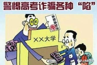 高考結(jié)束，考生家長們一定要謹記防范這些常見騙局！