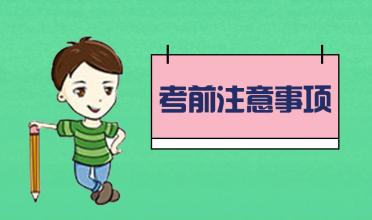 中考臨近！考前的五大注意事項(xiàng)！你知道幾個(gè)？