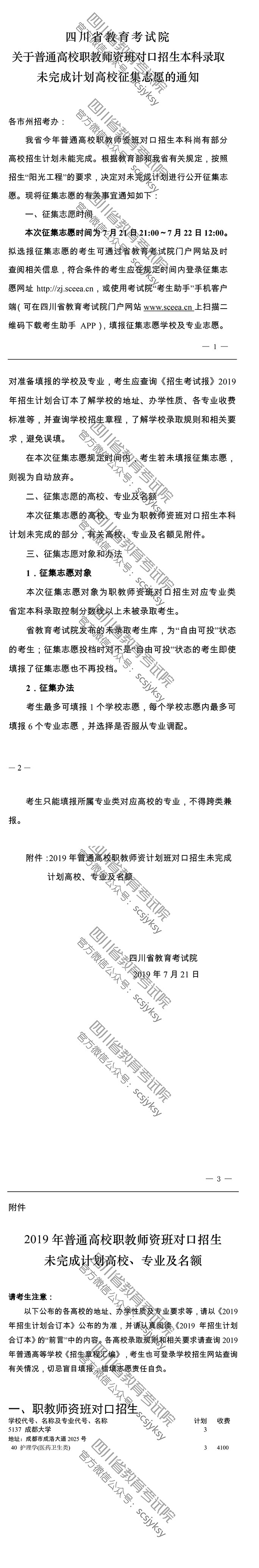 關于普通高校職教師資班對口招生本科錄取未完成計劃高校征集志愿的通知