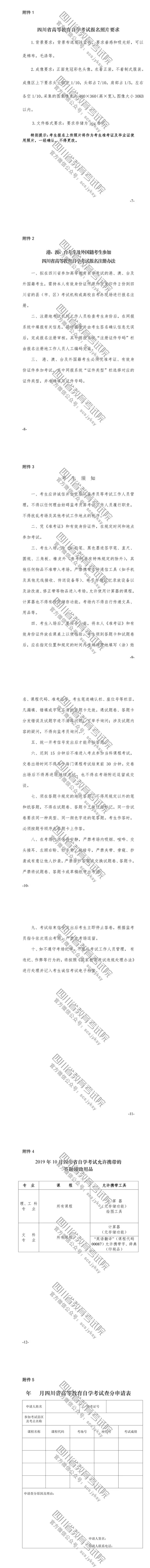速覽！2019年10月（19.2次） 四川省高等教育自學考試通告已出！