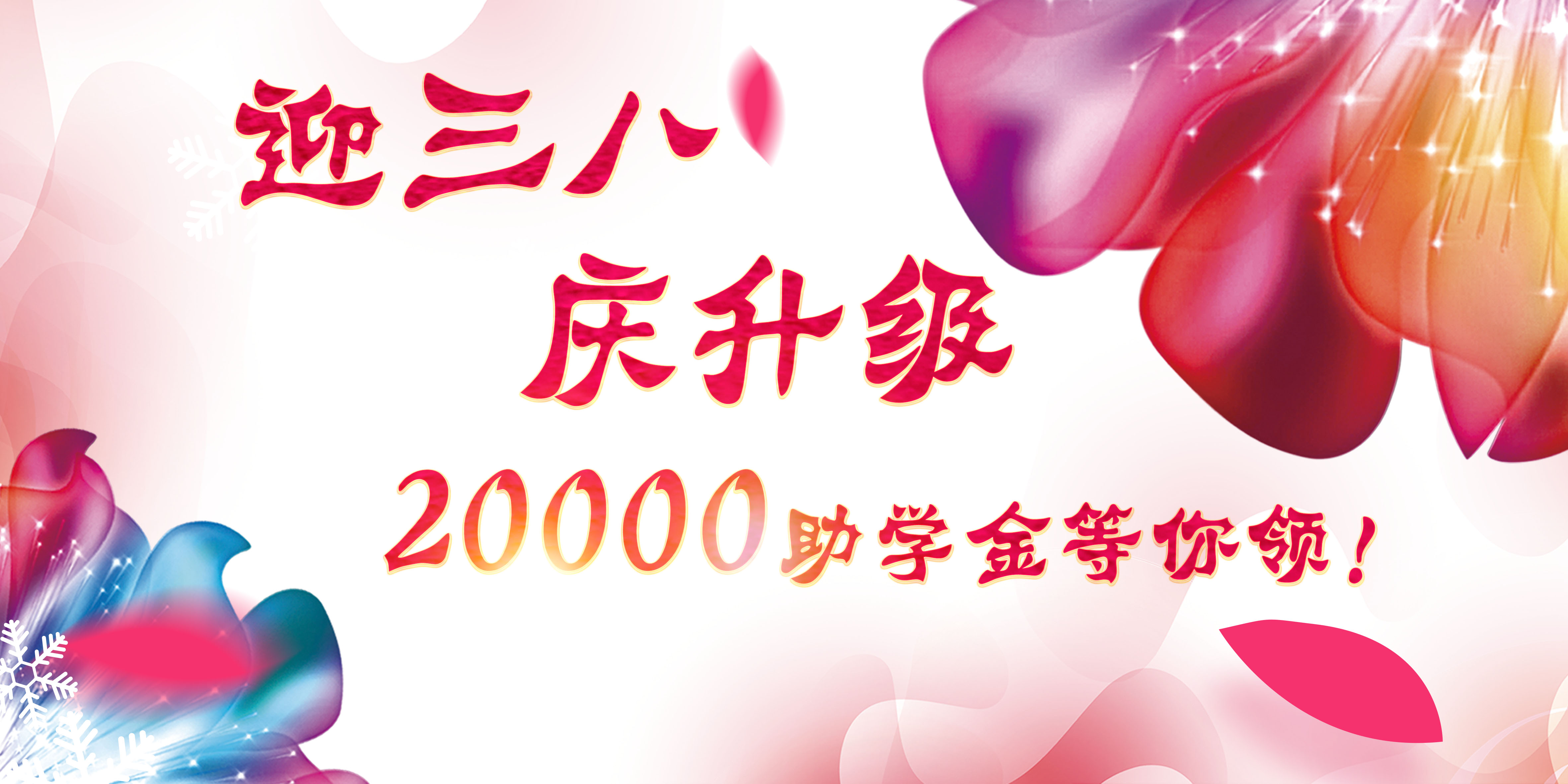 迎三八，慶升級，20000助學(xué)金等你領(lǐng)！