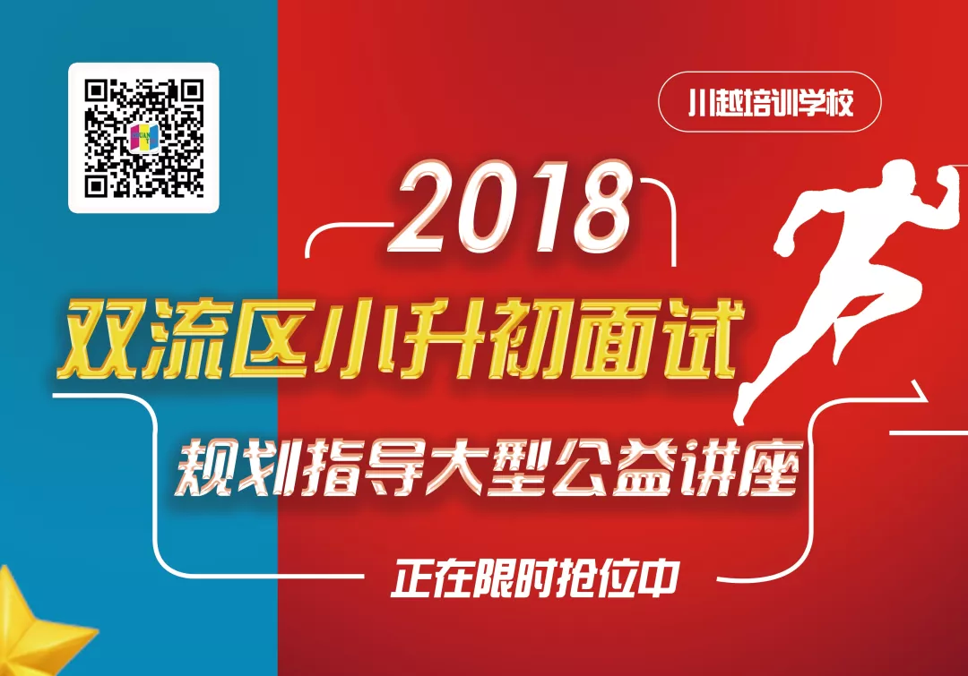 2018雙流區(qū)小升初面試規(guī)劃大型公益講座，現(xiàn)已開啟！