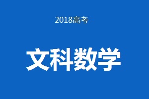 2018年普通高等學校招生全國統一考試 文科數學（卷Ⅲ） 試題及答案