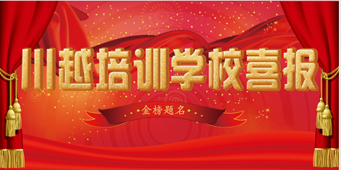 川越培訓學校2018高考成績喜報頻傳，驕人成績再創新高！