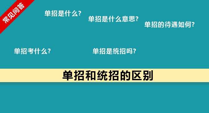 單招和統(tǒng)招有何區(qū)別？什么樣的考生適合報考單招？