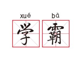 衡中學(xué)霸: 從年級500多名到全校第一, 我這樣逆襲考進(jìn)北大！