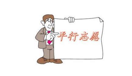 順序志愿和平行志愿有什么區別 順序志愿填報技巧