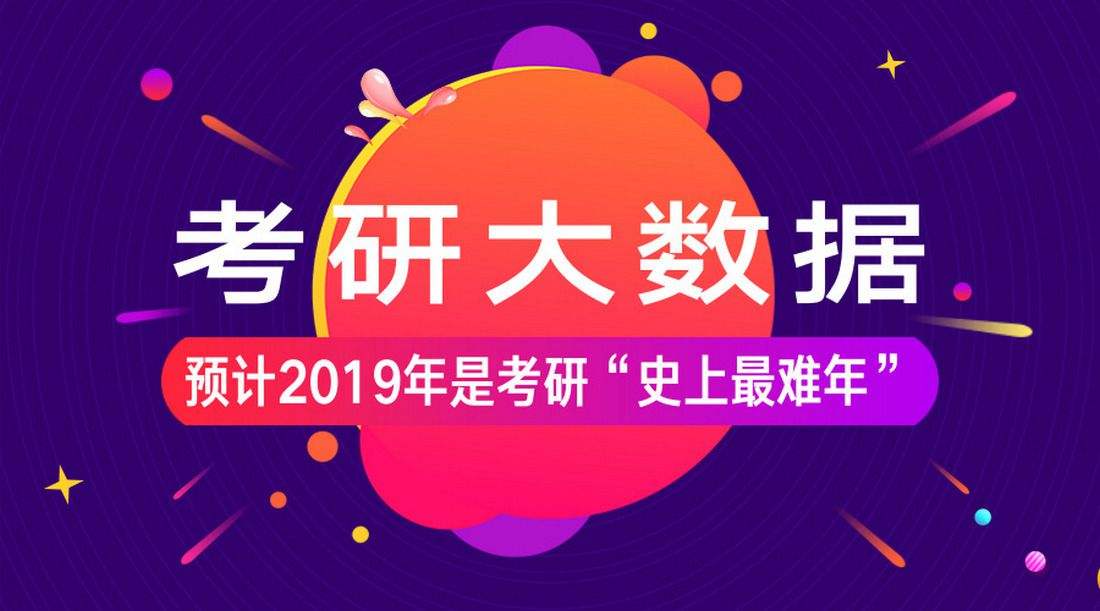 2019年考研290萬人報名 創歷史新高