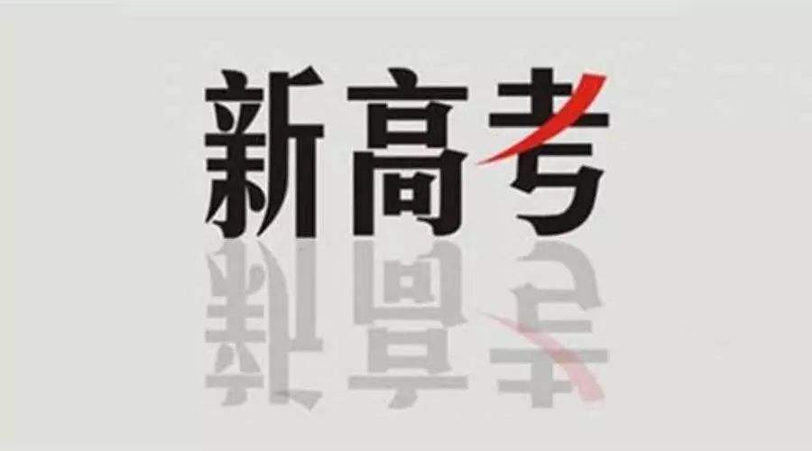 新高考后報考文科類專業(yè)競爭更大，該怎么選？