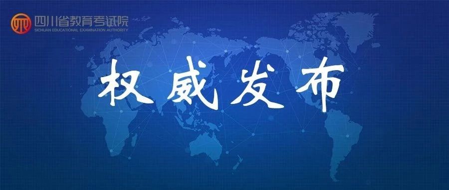 重磅！2019年普通高校在川招生本科二批院校錄取調檔線出爐！