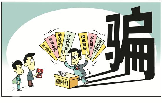 高招詐騙招數多，這些坑千萬要避開！