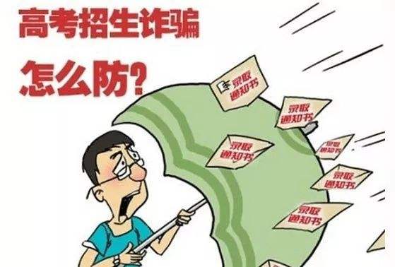 花40萬上北郵？這是詐騙！北京6年審結高招詐騙案107人被騙