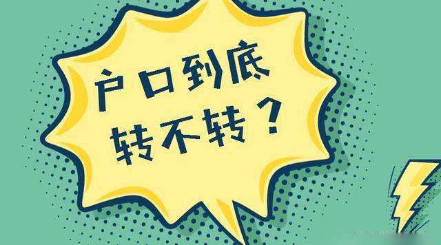 已經被大學錄取, 戶口到底轉不轉？家長考生都要看, 非常重要！