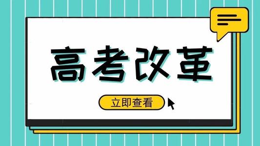 又一省份公布選科要求！新高考真的來了! 5大變化12種選科組合，一文講清！