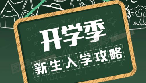 有用！準(zhǔn)大學(xué)生之“大學(xué)里15個(gè)生存指南”！大學(xué)生們都有必要看看！