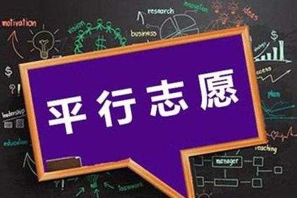 三段平行志愿怎么選怎么填？還不明白的家長(zhǎng)考生們看這里！