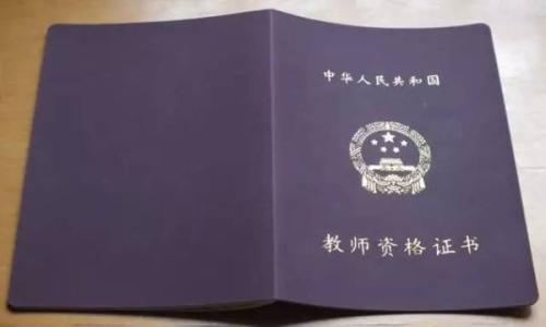 教師上崗證怎么考 和教師資格證的區別