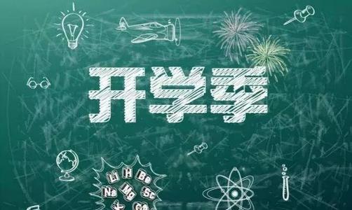 為開學(xué)做準(zhǔn)備：國務(wù)院教育督導(dǎo)委員會(huì)辦公室2019年第5號(hào)預(yù)警　