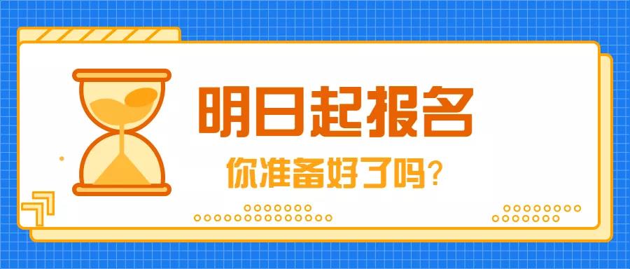 9月4日，2019年成人高考開始報名！
