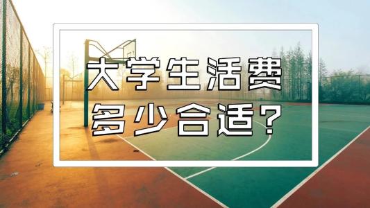 川內的大學生一個月生活費大概需要多少錢？聽聽他們怎么說~