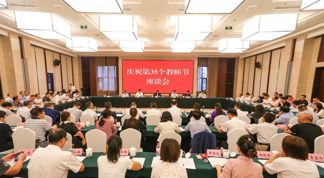 剛剛！我省召開慶祝第35個(gè)教師節(jié)座談會，副省長楊興平這樣說~