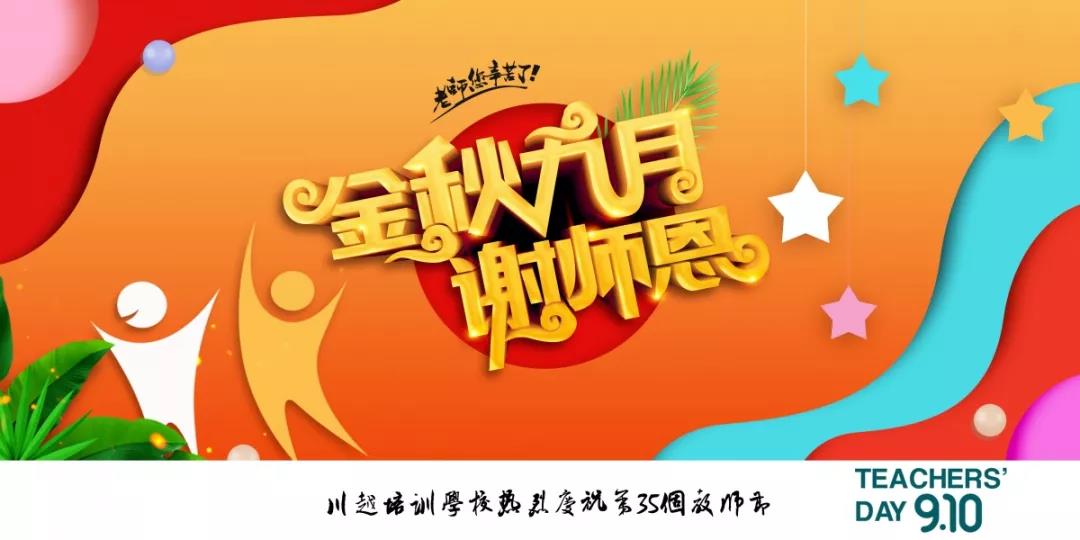 川越培訓學校成功舉辦第35個教師節慶祝大會 | 春華秋實，質譜華章，共攀教育事業新高峰