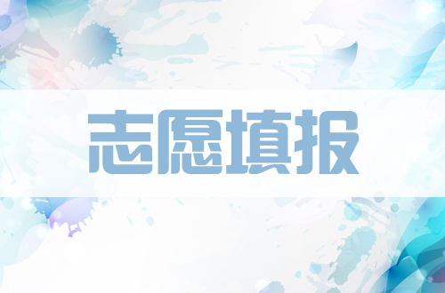 高考志愿填報難？2020高考倒計時，想學習高考志愿填報，無從下手？這篇學習步驟看完就懂了！