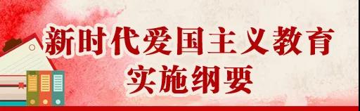 中共中央、國務院印發《新時代愛國主義教育實施綱要》，全文來了！