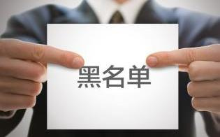 小心！這些培訓機構已被列入“黑名單”！