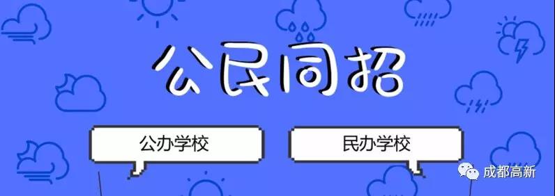 成都教育局相關負責人：即使沒有搖中民辦學校，也不影響就讀公辦學校的機會！