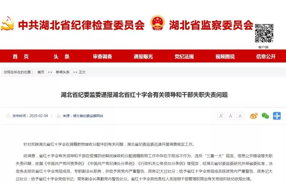 湖北省紅十字會(huì)三名領(lǐng)導(dǎo)被處分！專職副會(huì)長被免職
