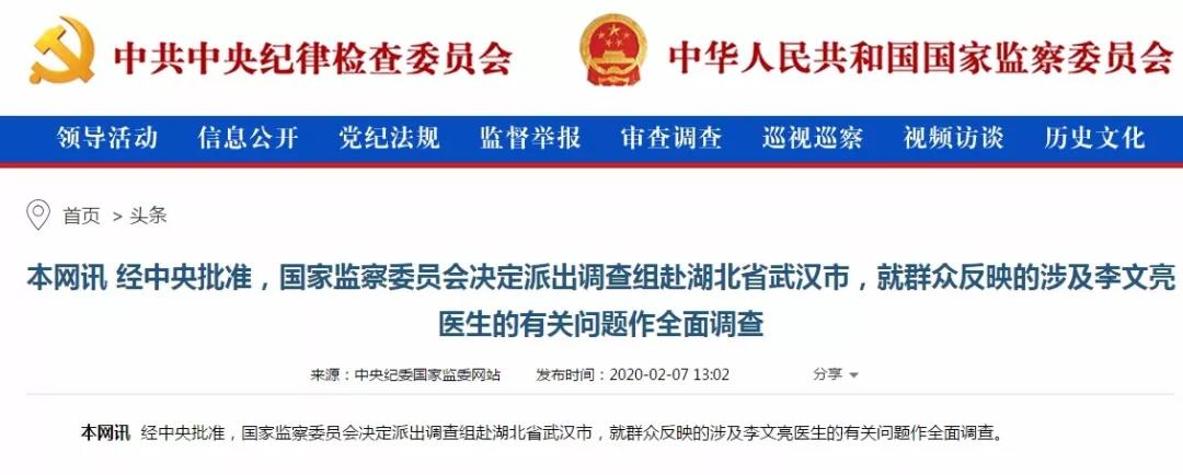 國家監委決定派調查組赴武漢就涉及李文亮醫生有關問題作全面調查