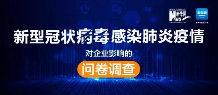 權威調查來了！新冠肺炎疫情對企業影響到底有多大