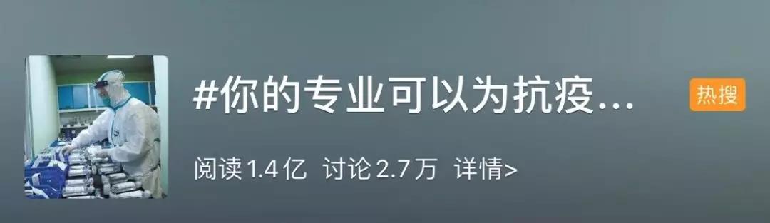 你的專業可以為抗擊疫情做什么？網友：看著看著就哭了