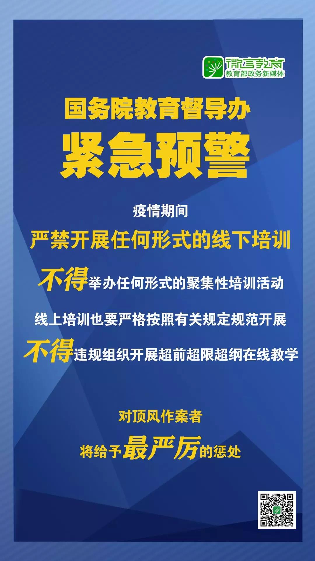 緊急預警！國務院教育督導辦：嚴禁任何校外培訓機構近期以任何形式開展線下培訓