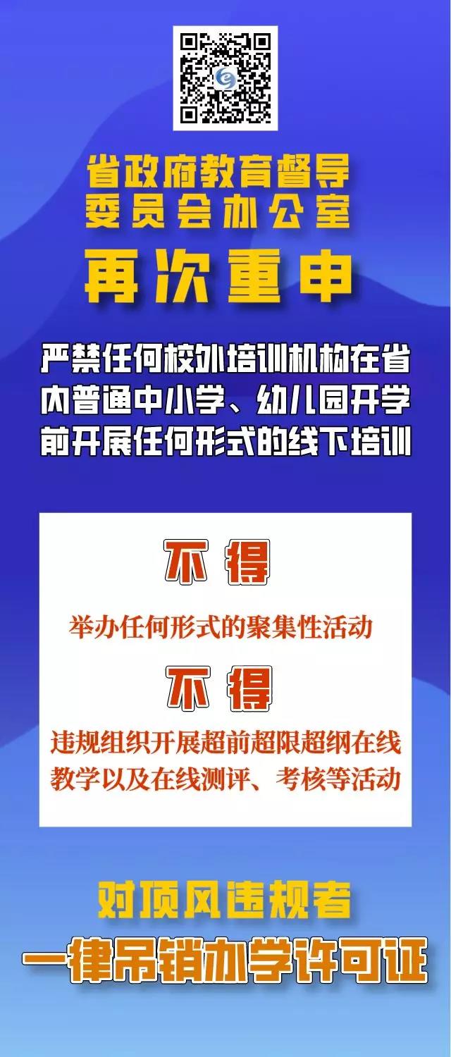 四川再次重申：疫情防控期間，校外培訓機構違規培訓將吊銷辦學許可證，列入黑名單！