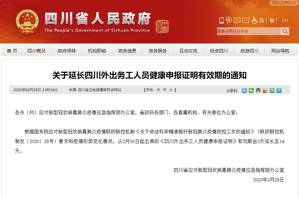 重要通知！四川外出務工人員健康申報證明有效期延長至14天！