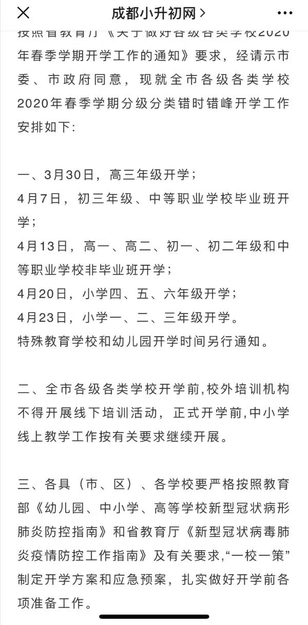 成都開學時間定了？ 一張截圖瘋傳！“該市”非成都市
