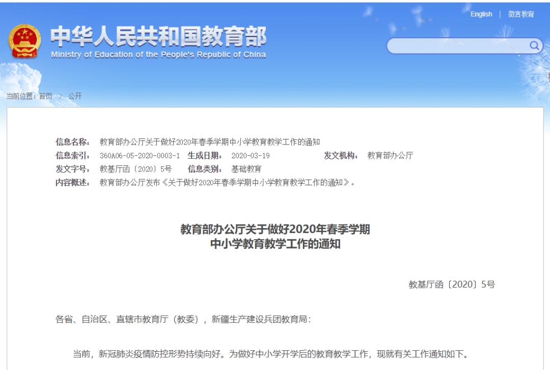 教育部最新通知：2020年春季學(xué)期中小學(xué)教育教學(xué)工作這樣開展！請擴轉(zhuǎn)！