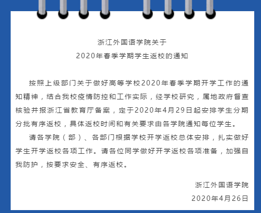 “五一”后開學！這些高校官宣了！