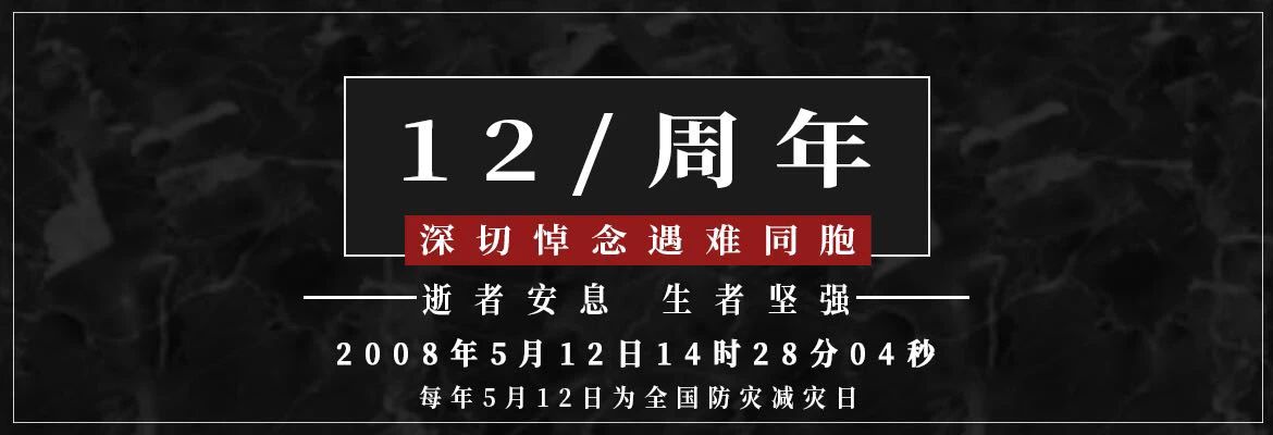 十二年，共擔苦難，共享繁華！