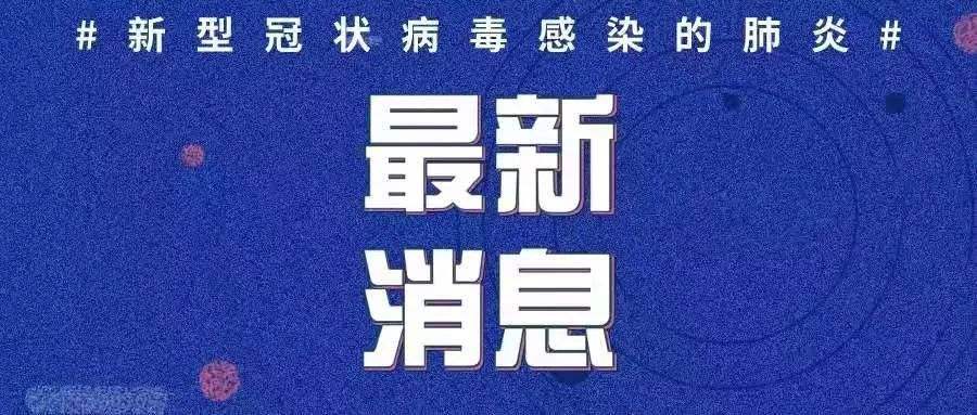 最新！新增確診病例3例，均為境外輸入病例