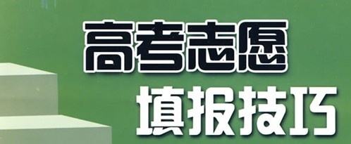 實用！高考志愿填報10大誤區(qū)，考生家長要避免!（建議收藏）