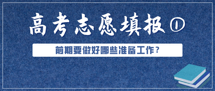 必看！高考成績公布前，志愿填報(bào)要準(zhǔn)備好這些（超實(shí)用）
