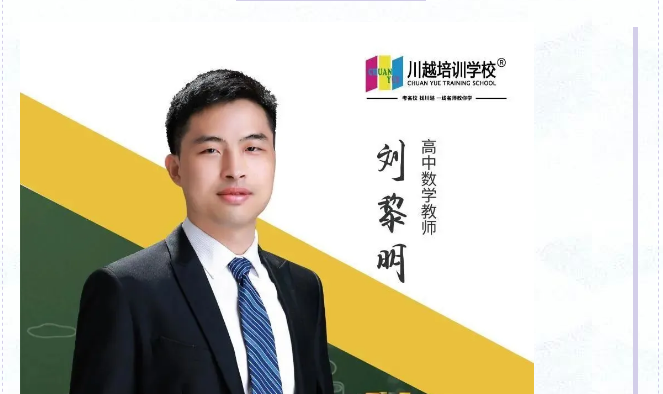 教師專訪 | 高中數學教師——劉黎明