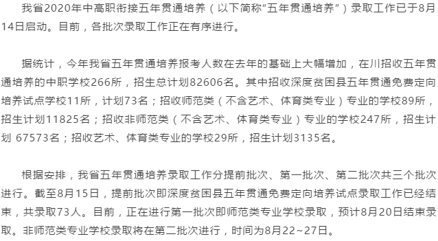 中高職銜接五年貫通培養錄取正在進行全省共8萬余名招生計劃
