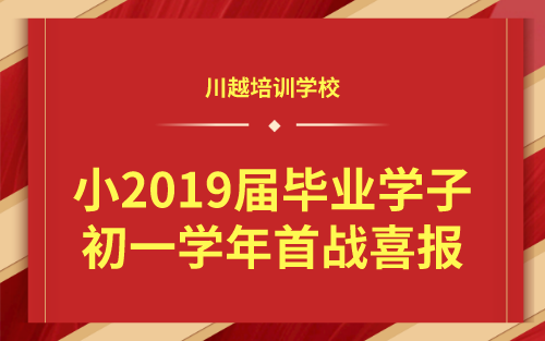 祝賀！我校小2019屆畢業學子初一學年首戰喜報！