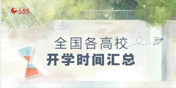 ?最新！全國各高校開學時間匯總來啦！