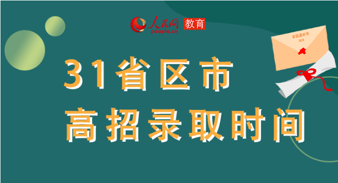 你的高考錄取通知書到哪了？全國31省最新錄取安排及官方查詢通道都在這里了！