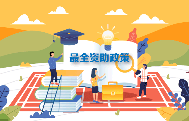 轉需！最新最全2020學生資助政策來了，從幼兒園到研究生全都有